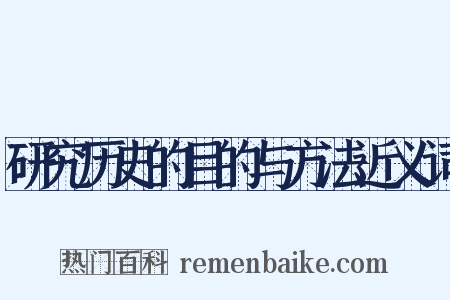 研究历史的目的与方法近义词是什么意思的图片